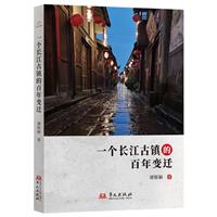 一个长江古镇的百年变迁