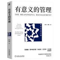 有意义的管理