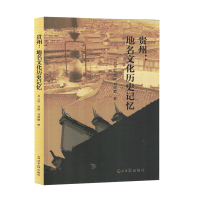 贵州地名文化历史记忆